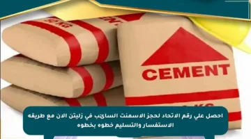 احصل على رقم الاتحاد لحجز الأسمنت السائب في زليتن الآن مع طريقة الاستفسار والتسليم خطوة بخطوة